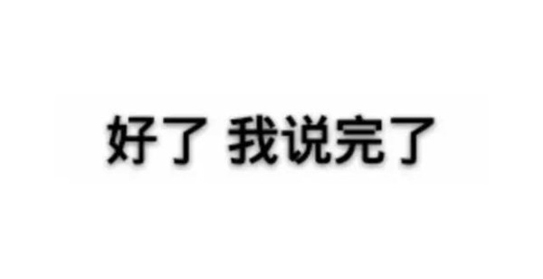 白色背景 好了我說完了 斗圖 純文字