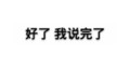 白色背景 好了我说完了 斗图 纯文字