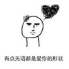 暴漫 文字表情包 有点无语都是爱你的形状 逗 沙雕 魔性