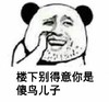 熊猫人 挖鼻孔 猥琐 楼下别得意你是傻鸟儿子