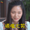 裸嫁时代 曹曦文 苏小唐 捂嘴大笑 开心 soogif soogif出品