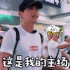 爸爸去哪儿 第五季 邓伦 这是我的主场 酷 帅 soogif soogif出品