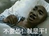 住院 病人 生气 不要怂就是干