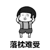 落枕歌 抖音神曲 抖音表情