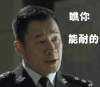 达康书记 瞧你能耐的 瞧不起人 讽刺