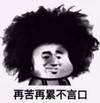 暴漫 文字表情包 再苦再累不言口 搞笑 沙雕 魔性