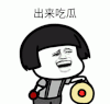 暴漫 文字表情包 出来吃瓜 搞笑 沙雕 魔性