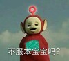 天线宝宝 不服 搞笑 可爱