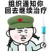 金馆长 护士 二货 组织通知你回去继续治疗