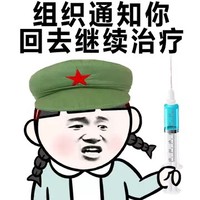 金馆长 护士 二货 组织通知你回去继续治疗