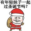 金馆长 圣诞服 包袱 有年轻妹子一起过圣诞节吗