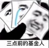 暴漫 熊猫头 三点前的基金人 哭了 搞怪 逗