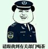 金馆长 搞笑 搞怪 请跟我到有关部门喝茶