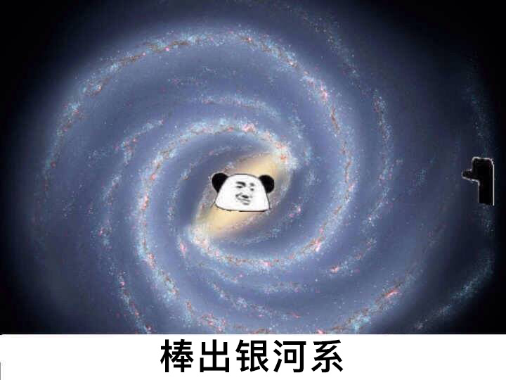 螺旋 天空 自戀 棒出銀河系