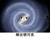 螺旋 天空 自恋 棒出银河系