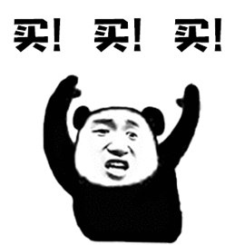 熊猫人 开心 双十一 光棍节 买买买 双11 1111 购物 抢购