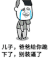 别装逼了