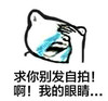 逗比 流泪 捂脸 我的眼睛