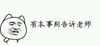 金馆长 恶搞 撕逼 有本事别告诉老师