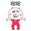 哈哈   开心   斗图  跳动