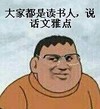 胖哥 戴眼镜 文化人 大家都是读书人说话文明点