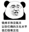熊猫人 聊天 搞笑 吸痒羊和没氧羊以你们俩的文化水平我们很难交往