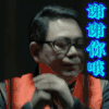 人民的名义 刘兴建 谢谢你哦
