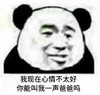 暴漫 熊猫头 我现在心情不太好 你能叫我一声爸爸吗 搞怪 逗