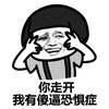 蘑菇头 你走开 我有 傻逼恐惧症 斗图 搞笑 猥琐