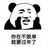 暴漫 文字表情包 你在不脱单就要过年了 搞笑 逗趣 魔性