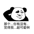 那个 你有没有 觉得我 超可爱啊 熊猫人