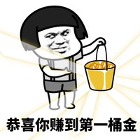 暴漫 蘑菇头 恭喜你赚到第一桶金 好运 搞怪 逗