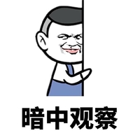 暗中观察 金馆长 偷看 斜眼