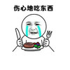 白人 流泪 吃饭 伤心地吃东西