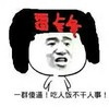金馆长 逗比 二货 一群傻逼吃人饭不干人事