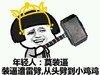 蘑菇头 自拍 搞笑 年轻人莫装逼装逼遭雷劈从头劈到小鸡鸡