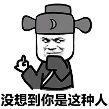 金馆长gif官gif没想到你是这种个人gif包黑炭gif