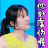 叶璇 派对之王 虚伪 你好虚伪哦 狡辩
