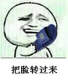 脸红 恶搞 逗比 把脸转过来