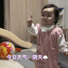 萌娃 黄夏温 今日天气 阴天 呆萌 可爱