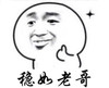 稳当 稳如老哥