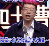 爱怎么说就怎么说 李诞