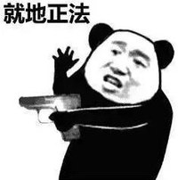 暴漫 文字表情包 就地正法 搞笑 沙雕 魔性