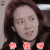 急诊男女 宋智孝 你傻呀 生气 soogif soogif出品