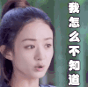 我怎么不知道 问号 赵丽颖 楚乔传