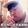 胖子 比心 网恋吗 分手就割腕
