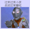 奥特曼 过来 小孩 叔叔这里有糖吃 诱惑 糖