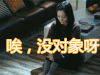 我们的少年时代· 唉没对象呀 soogif soogif出品