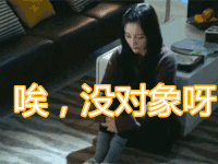 我们的少年时代· 唉没对象呀 soogif soogif出品