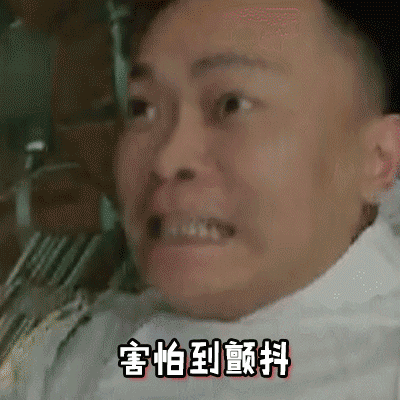 呲牙 瞪眼睛 害怕 颤抖